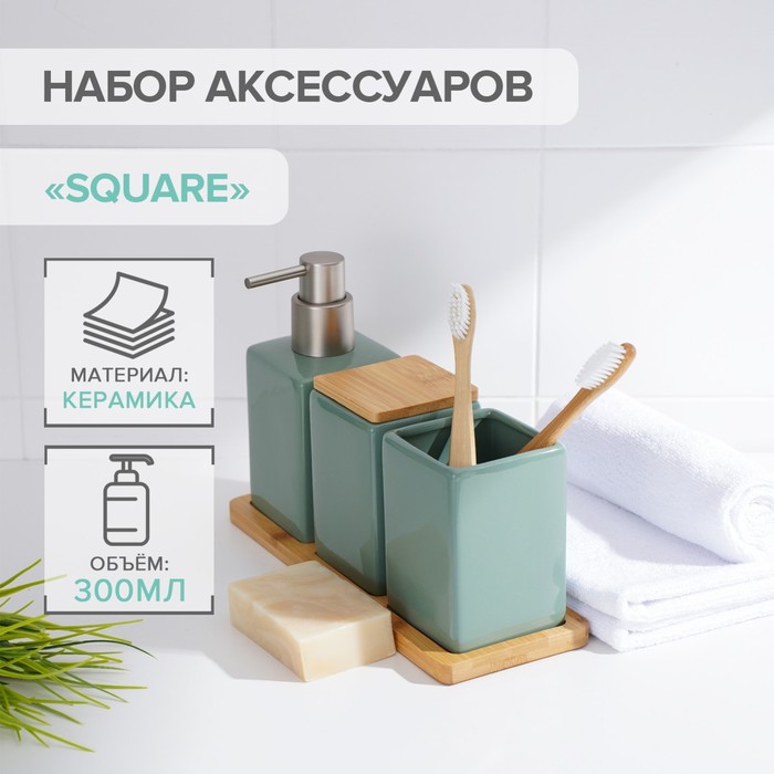 Набор аксессуаров для ванной комнаты SAVANNA Square, 4 предмета (дозатор для мыла, 2 стакана, подставка), цвет зелёный - Фото 1