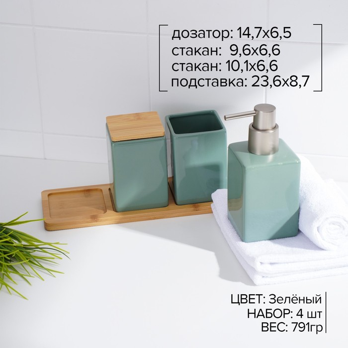 Набор аксессуаров для ванной комнаты SAVANNA Square, 4 предмета (дозатор для мыла, 2 стакана, подставка), цвет зелёный - фото 1906048236