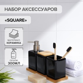 Набор аксессуаров для ванной комнаты SAVANNA Square, 4 предмета (дозатор для мыла, 2 стакана, подставка), цвет чёрный 7500322