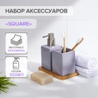Набор аксессуаров для ванной комнаты SAVANNA Square, 3 предмета (дозатор для мыла, стакан, подставка), цвет сиреневый - фото 9891879