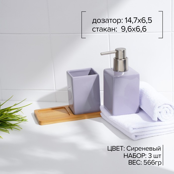 Набор аксессуаров для ванной комнаты SAVANNA Square, 3 предмета (дозатор для мыла, стакан, подставка), цвет сиреневый - фото 1906048254