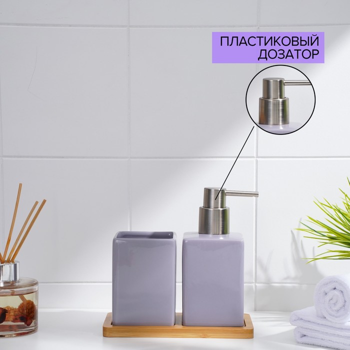 Набор аксессуаров для ванной комнаты SAVANNA Square, 3 предмета (дозатор для мыла, стакан, подставка), цвет сиреневый - фото 1906048256
