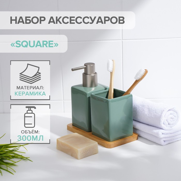 Набор аксессуаров для ванной комнаты SAVANNA Square, 3 предмета (дозатор для мыла, стакан, подставка), цвет зелёный - фото 3888110