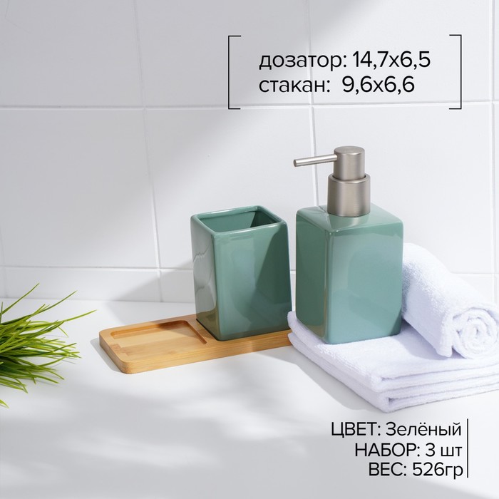 Набор аксессуаров для ванной комнаты SAVANNA Square, 3 предмета (дозатор для мыла, стакан, подставка), цвет зелёный - фото 1906048261