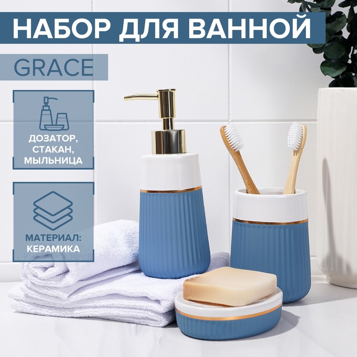 Набор аксессуаров для ванной комнаты SAVANNA Grace, 3 предмета (дозатор для мыла 290 мл, стакан, мыльница), цвет голубой - Фото 1