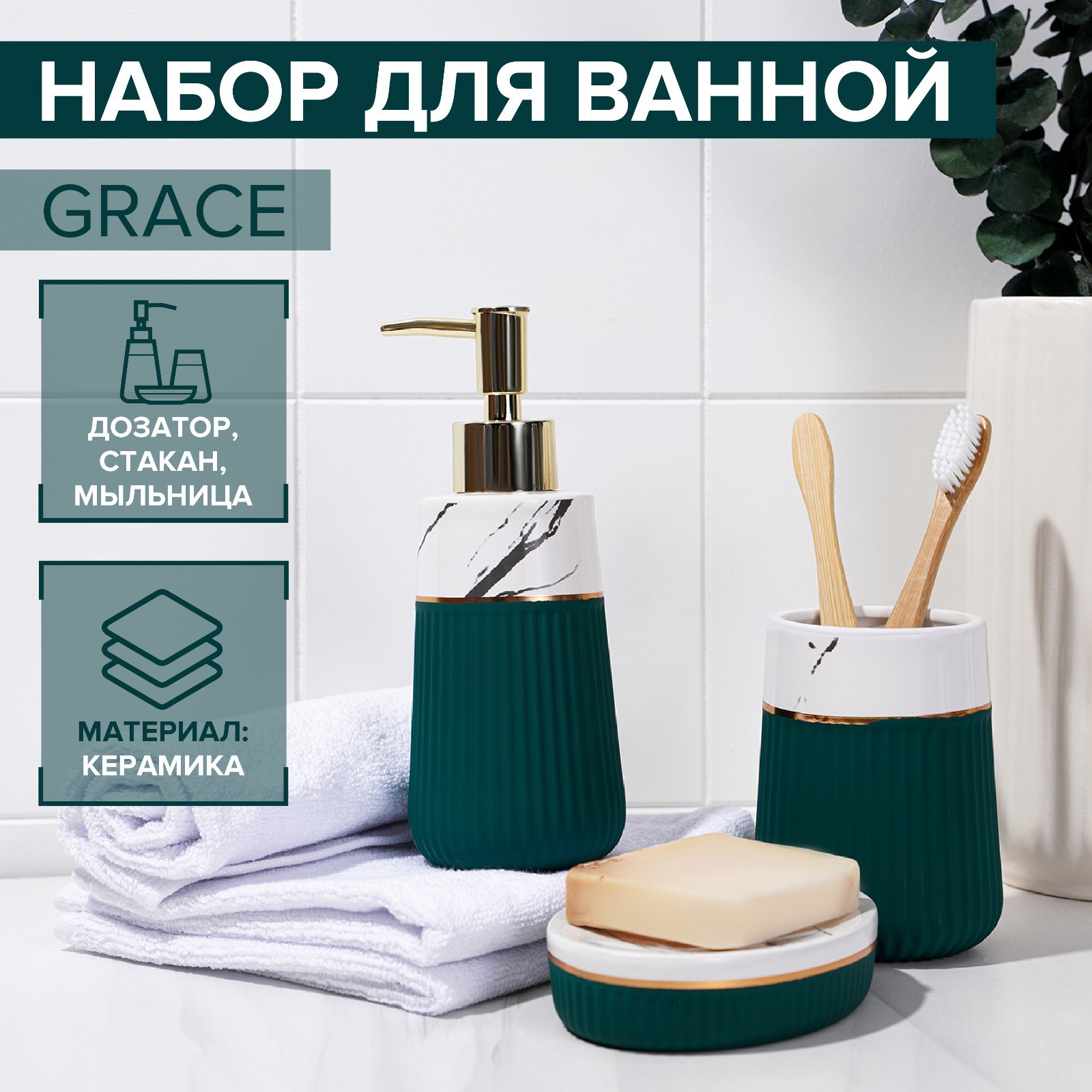 Набор аксессуаров для ванной комнаты SAVANNA Grace, 3 предмета (дозатор ...
