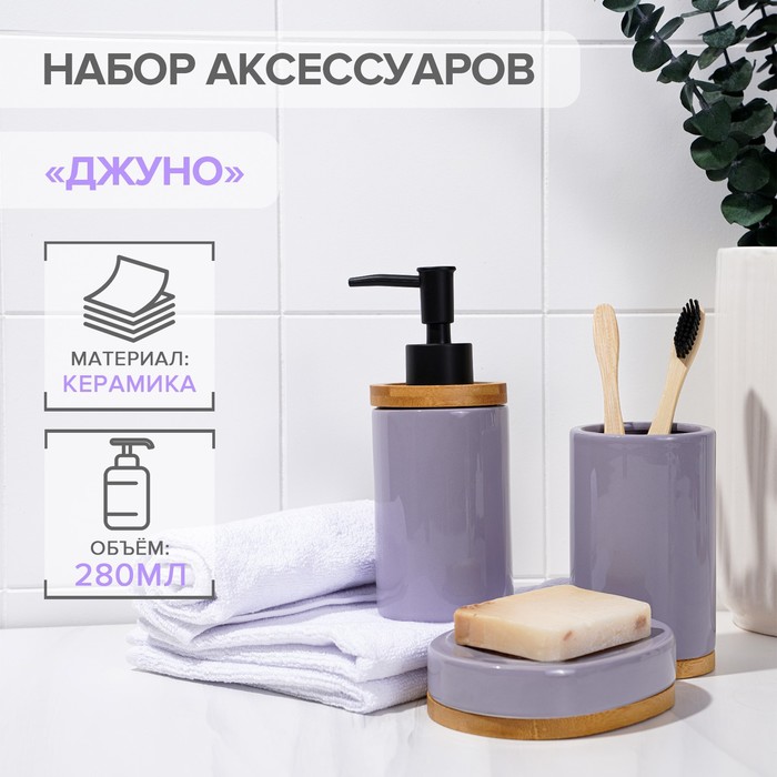 Набор аксессуаров для ванной комнаты SAVANNA «Джуно», 3 предмета (мыльница, дозатор для мыла, стакан), цвет сиреневый - Фото 1