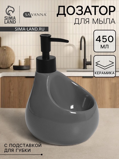 Дозатор для мыла с подставкой для губки SAVANNA Drop, 450 мл, цвет серый