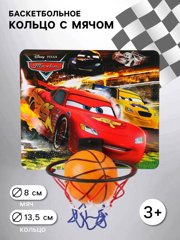 Баскетбольный набор с мячом «Тачки», диаметр мяча 8 см, диаметр кольца 13.5 см