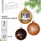 Шары ёлочные новогодние «Время вечеринки», на Новый год, пластик, d=6, 3 шт., цвет чёрный и жемчужный 7582527 - фото 4055485