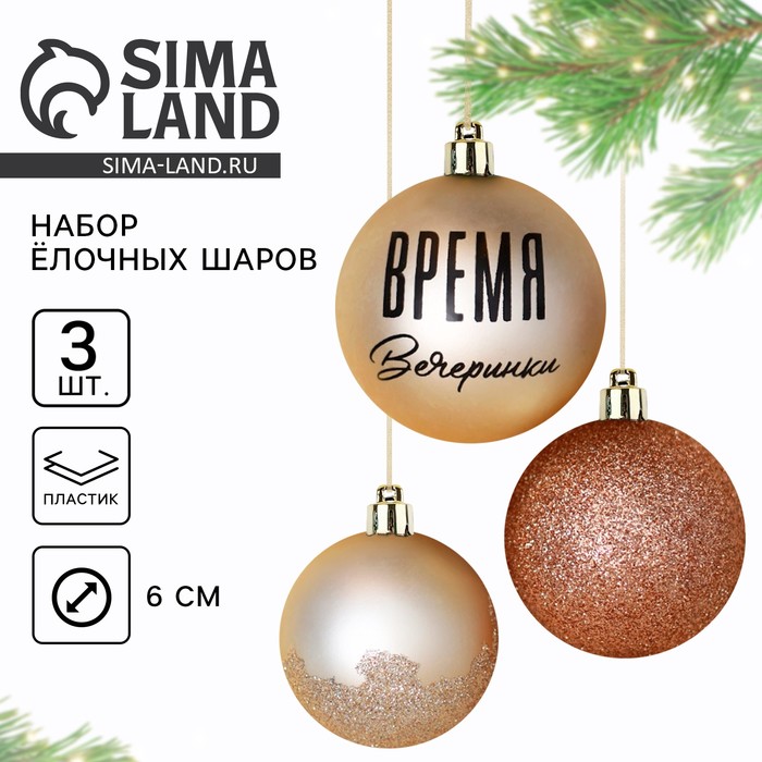 Шары ёлочные новогодние «Время вечеринки», на Новый год, пластик, d=6, 3 шт., цвет жемчужный - Фото 1