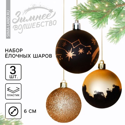 Шары ёлочные новогодние «Млечный путь», пластик, d=6, 3 шт., чёрно-золотые