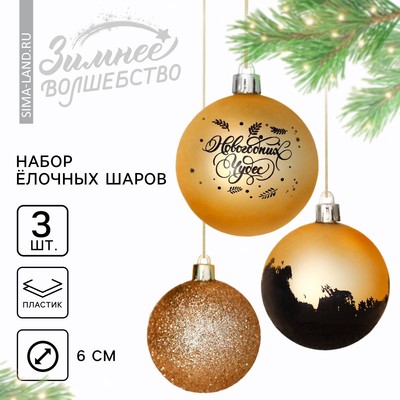 Ёлочные шары новогодние «Новогодних чудес», на Новый год, пластик, d-6, 3 шт., цвет золото