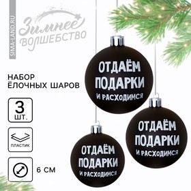 Шары ёлочные новогодние «Отдаём подарки и расходимся», на Новый год, пластик, d=6, 3 шт., цвет чёрный 7582532