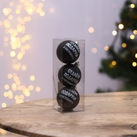 Ёлочные шары новогодние «Отдаём подарки и расходимся», на Новый год, пластик, d=6, 3 шт., цвет чёрный