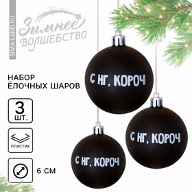 Новогодние шары ёлочные «С НГ, короч», на Новый год, пластик, d=6, 3 шт., цвет чёрный