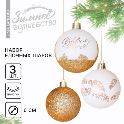 Шары ёлочные «С Новым годом!», пластик, d=6, 3 шт., бело-золотые
