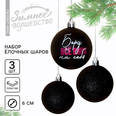 Шары ёлочные новогодние «Беру все вино на себя», пластик, d=6, 3 шт., чёрные