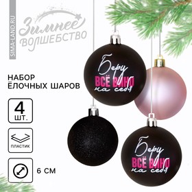 {{productViewItem.photos[photoViewList.activeNavIndex].Alt || productViewItem.photos[photoViewList.activeNavIndex].Description || 'Новогодние шары ёлочные «Беру все вино на себя», на Новый год, пластик, d=6, 4 шт., цвет чёрный и нежно - розовый'}}