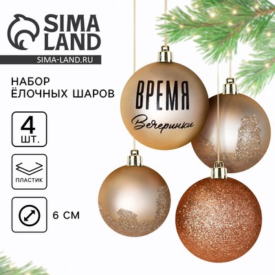 Новогодние шары ёлочные «Время вечеринки», пластик, d=6, 4 шт., цвет жемчужный