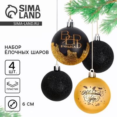 Шары ёлочные «Новогодних чудес», пластик, d=6, 4 шт., черные, золотые