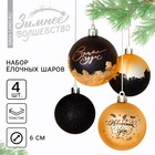 Набор шаров «Новогодних чудес», 4 штуки, черное золото, d-6, пластик - фото 3050023