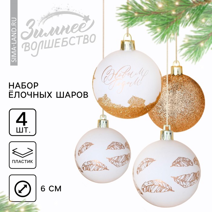 Ёлочные шары новогодние «С Новым годом!», на Новый год, пластик, d=6, 4 шт., цвет белое золото - Фото 1