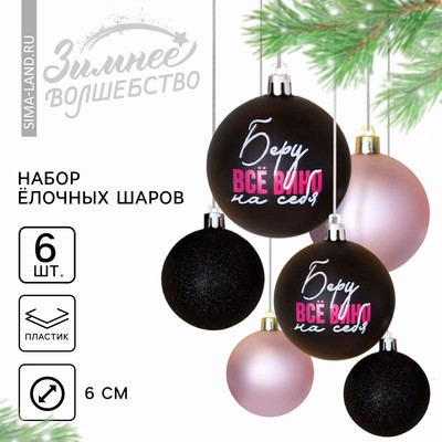 Шары ёлочные новогодние «Беру все вино на себя», пластик, d=6, 6 шт., чёрные, розовые