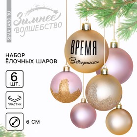 Шары ёлочные новогодние «Время вечеринки», на Новый год, пластик, d=6, 6 шт., цвет жемчужный и розовый 7582549