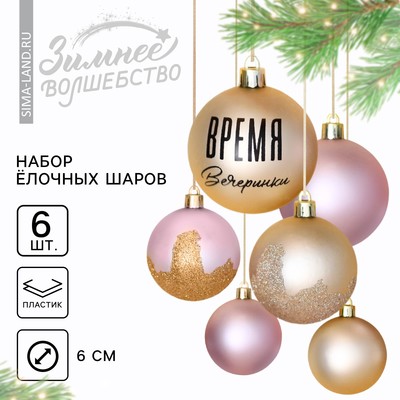 Новогодние шары ёлочные «Время вечеринки», пластик, d=6, 6 шт., жемчужные, розовые
