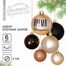 {{productViewItem.photos[photoViewList.activeNavIndex].Alt || productViewItem.photos[photoViewList.activeNavIndex].Description || 'Новогодние шары ёлочные «Время вечеринки», на Новый год, пластик, d=6, 6 шт., чёрный и жемчужный'}}