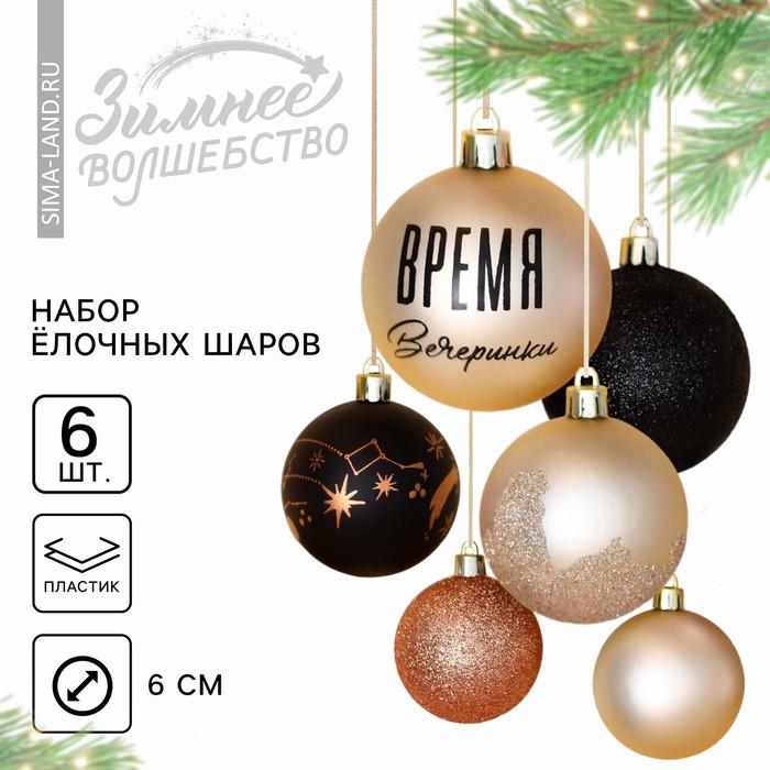 Ёлочные шары новогодние «Время вечеринки», на Новый год, пластик, d=6, 6 шт., чёрный и жемчужный - Фото 1