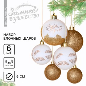 Ёлочные шары новогодние «С Новым годом!», на Новый год, пластик, d=6, 6 шт., цвет белое золото