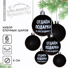 Шары ёлочные новогодние «Отдаём подарки и расходимся», на Новый год, пластик, d=6, 6 шт., цвет чёрный 7582554