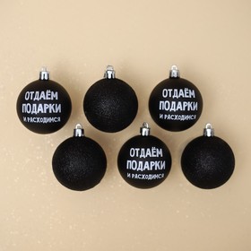 Шары ёлочные новогодние «Отдаём подарки и расходимся», пластик, d=6, 6 шт., чёрные
