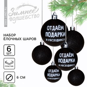 Ёлочные шары новогодние «Отдаём подарки и расходимся», на Новый год, пластик, d=6, 6 шт., цвет чёрный