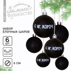Ёлочные шары новогодние «С НГ, короч», на Новый год, пластик, d=6, 6 шт., цвет чёрный - Фото 3