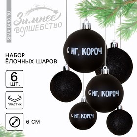 Ёлочные шары новогодние «С НГ, короч», на Новый год, пластик, d=6, 6 шт., цвет чёрный