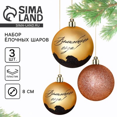 Новогодние шары ёлочные «Волшебного года!», пластик, d=8, 3 шт., золотые