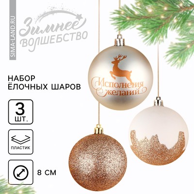 Новогодние шары ёлочные «Время чудес!», пластик, d=8, 3 шт., цвет белое золото