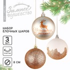 Ёлочные шары новогодние «Время чудес!», на Новый год, пластик, d=8, 3 шт., цвет белое золото - фото 3767613