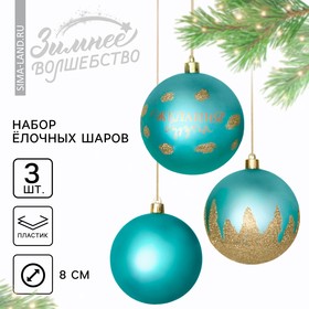 Ёлочные шары новогодние «Желания сбудутся!», на Новый год, пластик, d=8, 3 шт., цвет тиффани