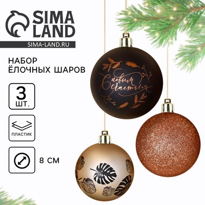 Новогодние шары ёлочные «С новым счастьем!», пластик, d=8, 3 шт., чёрные, жемчужные