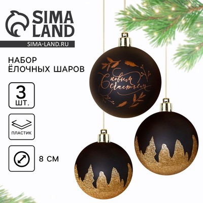 Новогодние шары ёлочные «С новым счастьем!», пластик, d=8, 3 шт., цвет чёрное золото