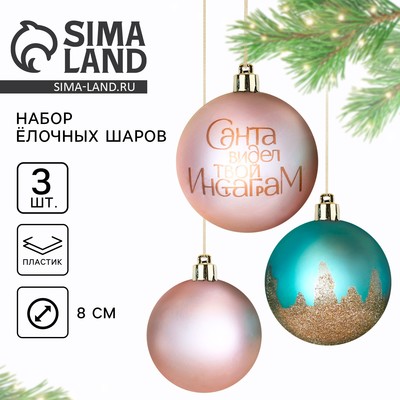 Новогодние шары ёлочные «Санта видел твой Инстаграм», пластик, d=8, 3 шт., розовые, тиффани