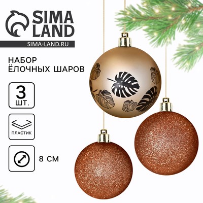 Новогодние шары ёлочные «Тропики», пластик, d=8, 3 шт., жемчужные