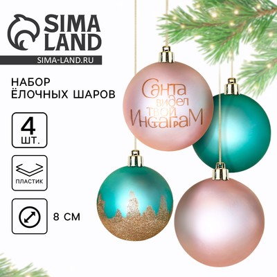 Новогодние шары ёлочные «Санта видел твой Инстаграм», пластик, d=8, 4 шт., розовые, тиффани