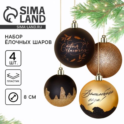 Новогодние шары ёлочные «С новым счастьем!», пластик, d=8, 4 шт., цвет чёрное золото