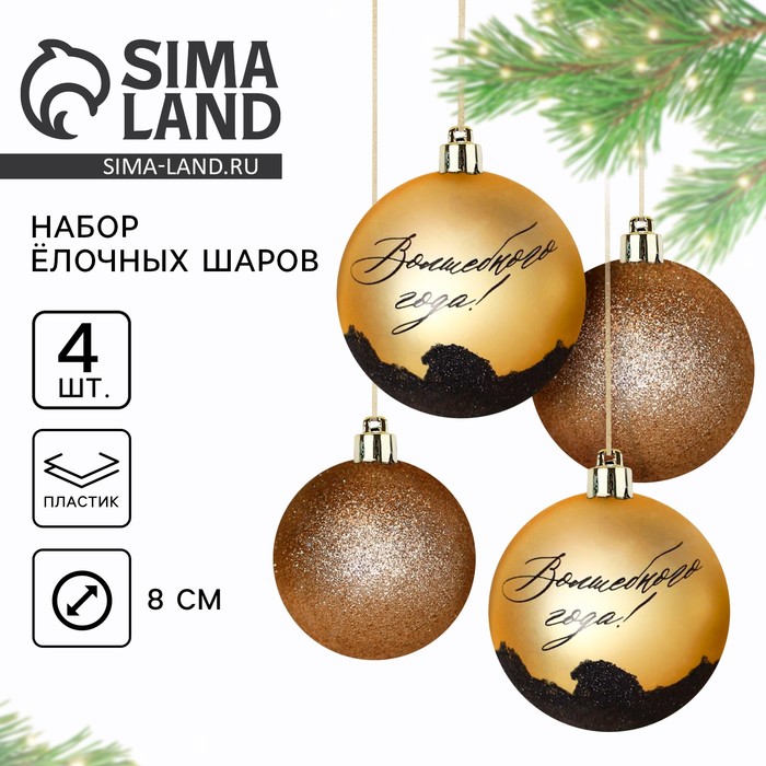 Новогодние шары ёлочные «Волшебного года!», пластик, d=8, 4 шт., золотые - Фото 1