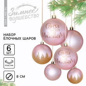 Ёлочные шары новогодние «Санта видел твой Инстаграм», на Новый год, пластик, d=8, 6 шт., цвет розовый